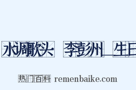 水调歌头·李彭州＿生日是什么意思的图片